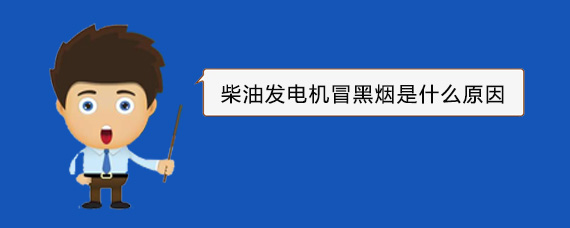 栖霞柴油发电机冒黑烟是什么原因